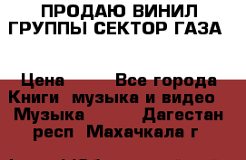 ПРОДАЮ ВИНИЛ ГРУППЫ СЕКТОР ГАЗА  › Цена ­ 25 - Все города Книги, музыка и видео » Музыка, CD   . Дагестан респ.,Махачкала г.